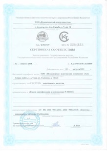 Сертификат соответствия Системы Менеджмента Качества СТ РК ИСО 9001-2009